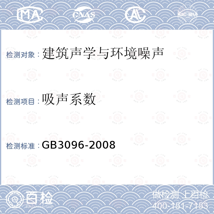 吸声系数 GB 3096-2008 声环境质量标准