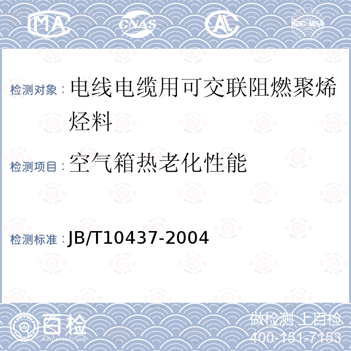 空气箱热老化性能 JB/T 10437-2004 电线电缆用可交联聚乙烯绝缘料