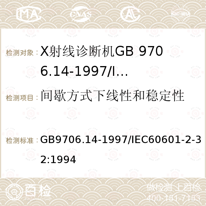 间歇方式下线性和稳定性 GB 9706.14-1997 医用电气设备 第2部分:X射线设备附属设备安全专用要求