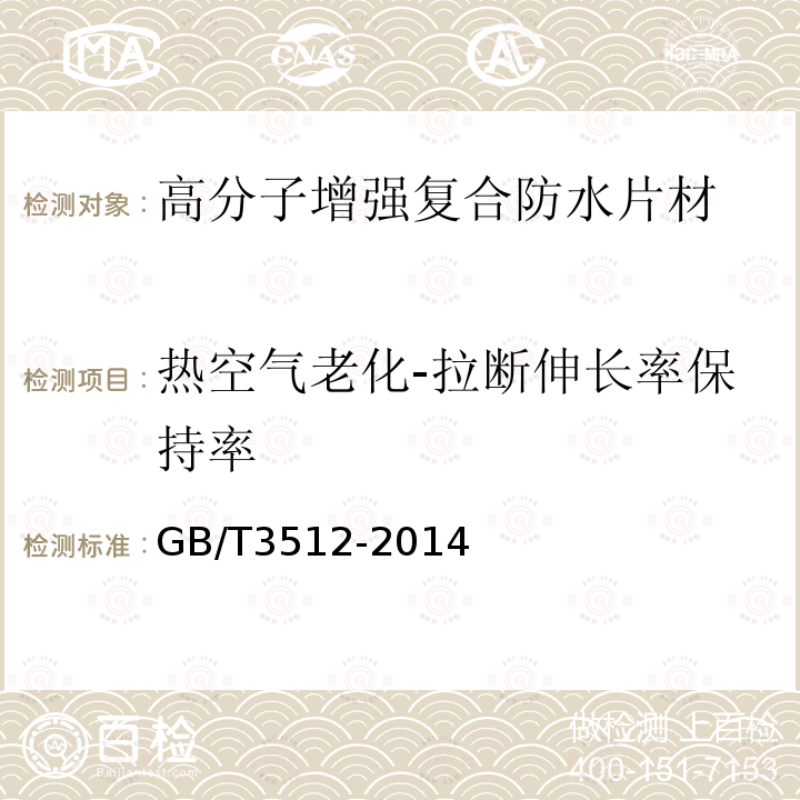 热空气老化-拉断伸长率保持率 硫化橡胶或热塑性橡胶 热空气加速老化和耐热试验