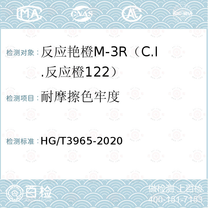 耐摩擦色牢度 HG/T 3965-2020 C.I.反应橙122（反应艳橙M-3R）