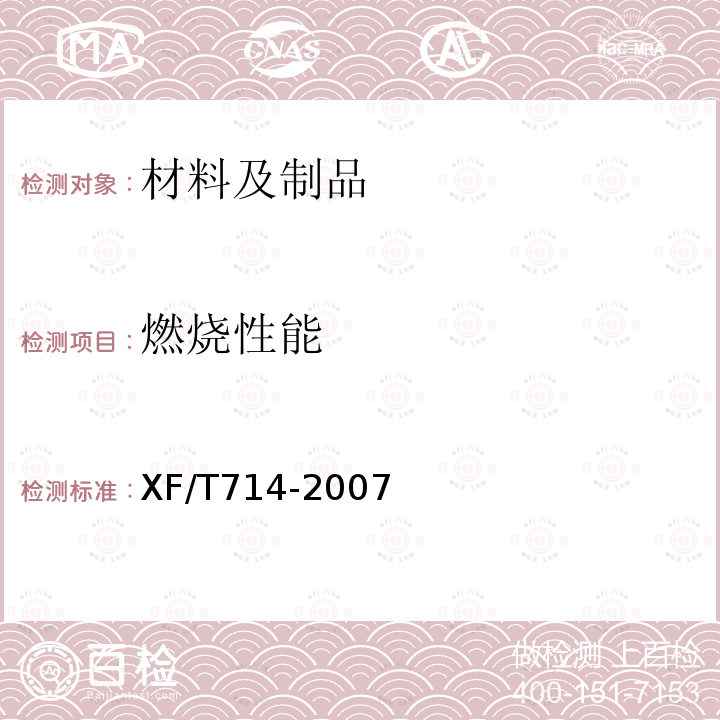 燃烧性能 XF/T 714-2007 构件用防火保护材料 快速升温耐火试验方法