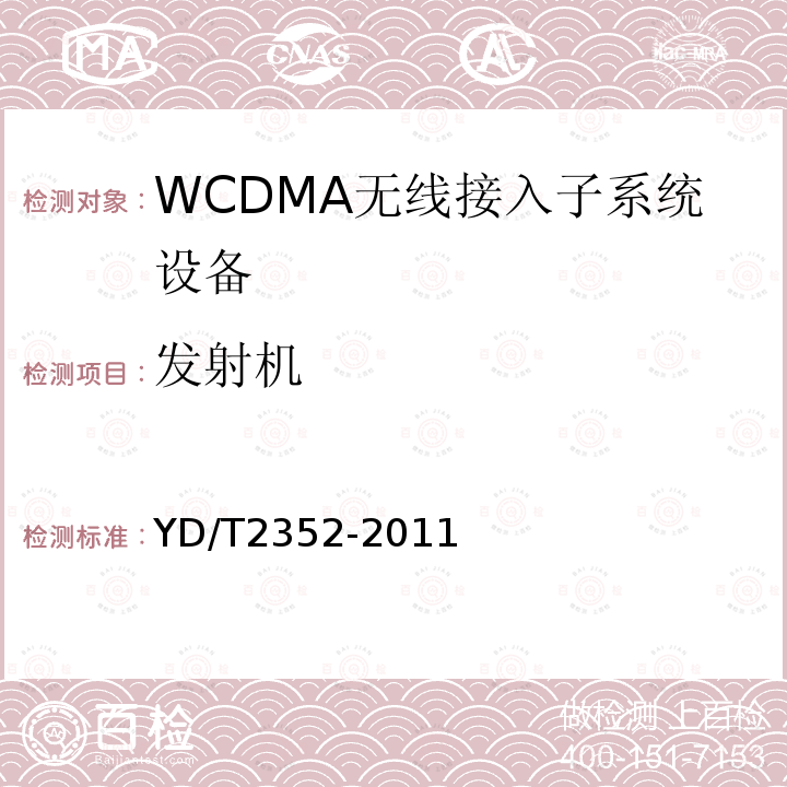 发射机 YD/T 2352-2011 2GHz WCDMA数字蜂窝移动通信网无线接入子系统设备技术要求(第六阶段) 增强型高速分组接入(HSPA+)