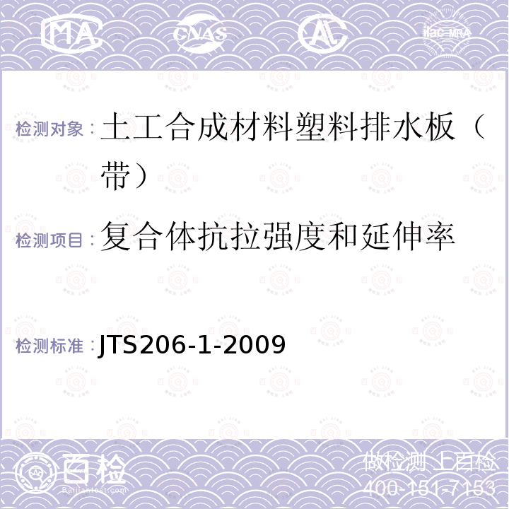 复合体抗拉强度和延伸率 水运工程塑料排水板应用技术规程