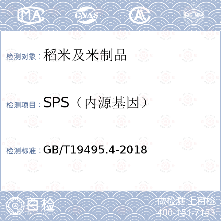 SPS（内源基因） GB/T 19495.4-2018 转基因产品检测 实时荧光定性聚合酶链式反应（PCR）检测方法