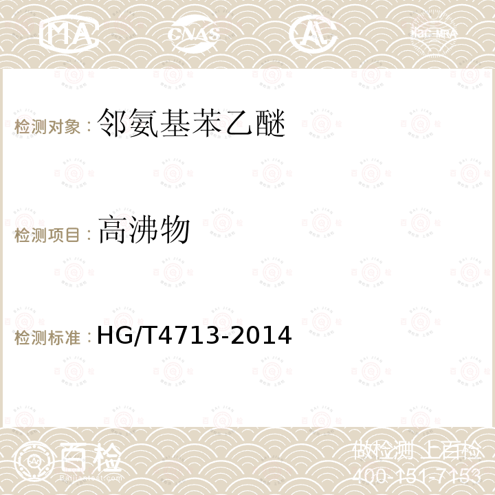 高沸物 HG/T 4713-2014 邻氨基苯乙醚
