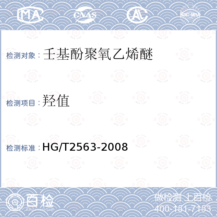 羟值 HG/T 2563-2008 壬基酚聚氧乙烯醚