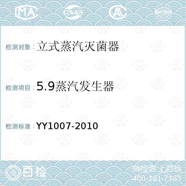 5.9蒸汽发生器 YY 1007-2010 立式蒸汽灭菌器