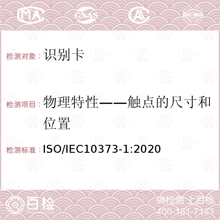 物理特性——触点的尺寸和位置 识别卡 测试方法 第1部分：一般特性 6.3