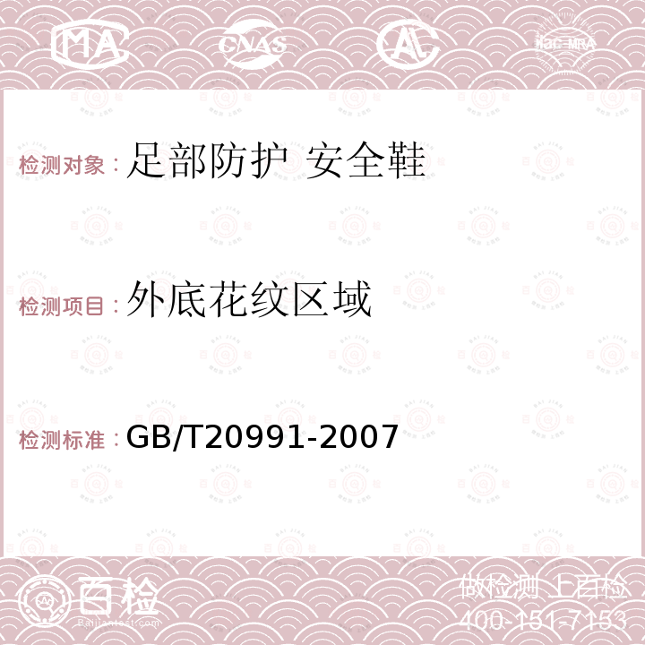 外底花纹区域 GB/T 20991-2007 个体防护装备 鞋的测试方法