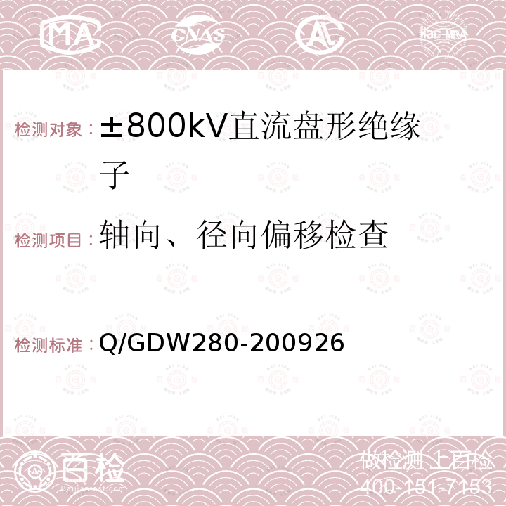 轴向、径向偏移检查 ±800kV直流盘形绝缘子技术条件