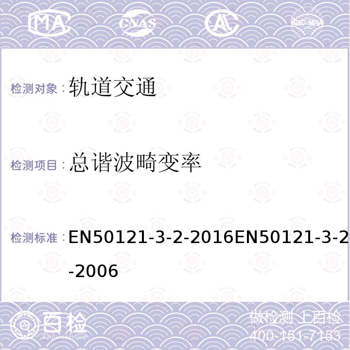 总谐波畸变率 EN50121-3-2-2016EN50121-3-2-2006 轨道交通.电磁兼容性.第3-2部分:铁路车辆.设备