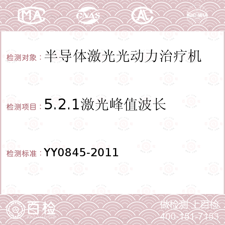 5.2.1激光峰值波长 YY 0845-2011 激光治疗设备 半导体激光光动力治疗机
