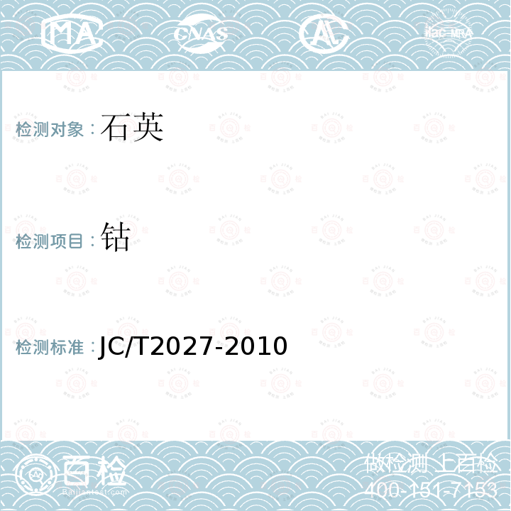 鈷 高純石英中雜質含量的測定方法--電感耦合等離子體原子發射光譜法