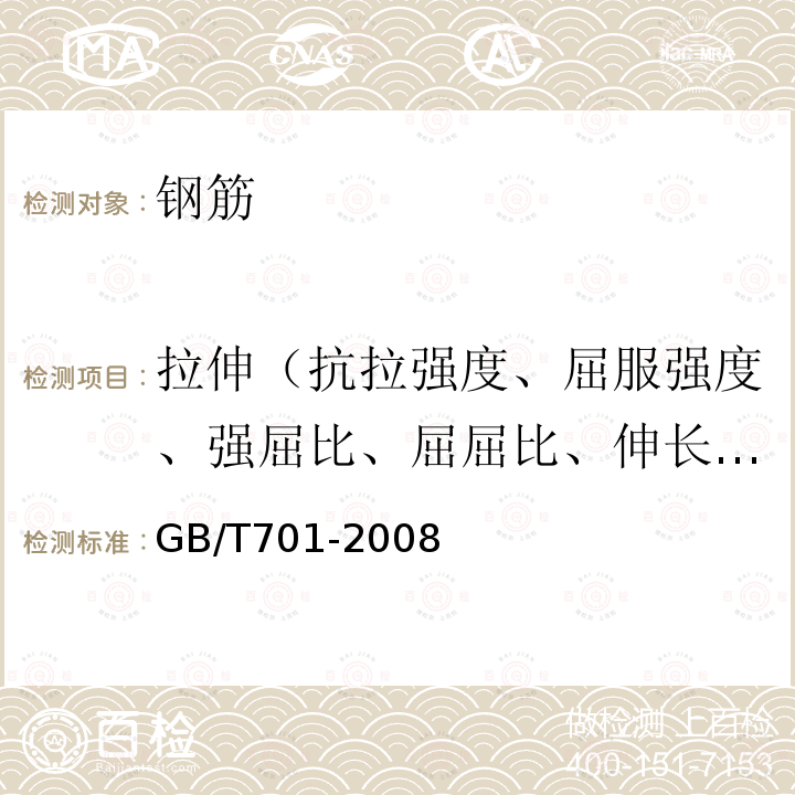 拉伸（抗拉强度、屈服强度、强屈比、屈屈比、伸长率） GB/T 701-2008 低碳钢热轧圆盘条