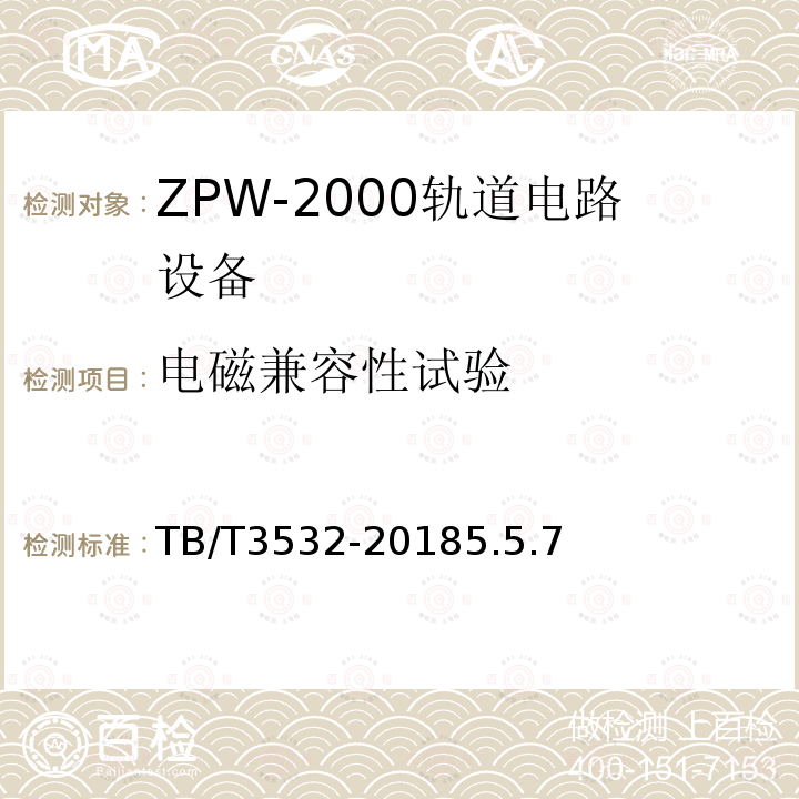 电磁兼容性试验 TB/T 3532-2018 ZPW-2000轨道电路设备
