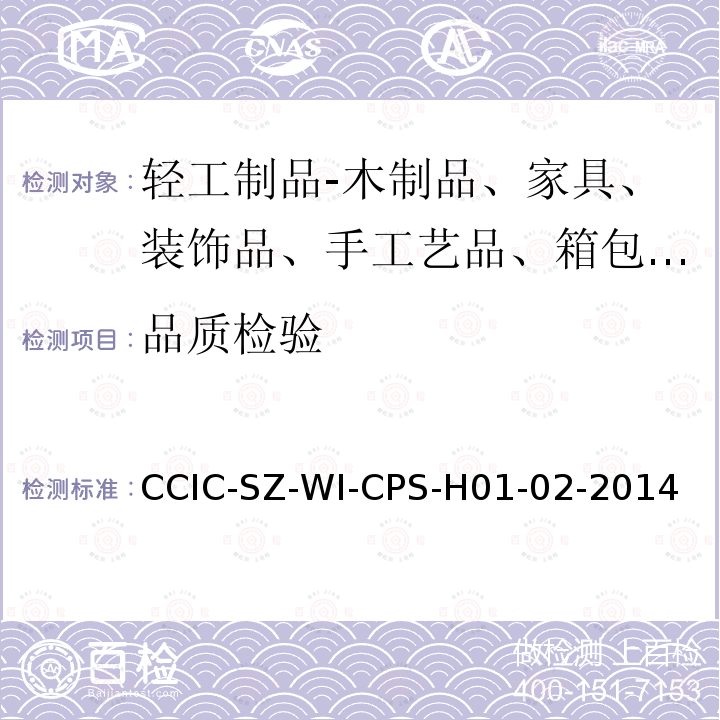 品质检验 CCIC-SZ-WI-CPS-H01-02-2014 玩具、杂货类产品检验综合指引
