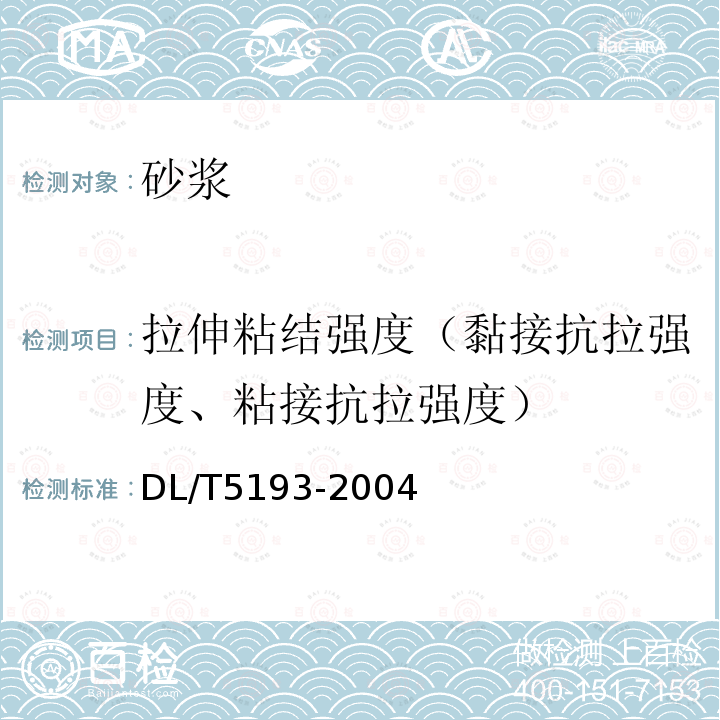 拉伸粘结强度（黏接抗拉强度、粘接抗拉强度） 环氧树脂砂浆技术规程