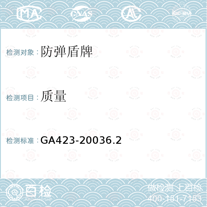 质量 GA 423-2003 防弹盾牌