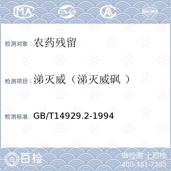 涕灭威（涕灭威砜 ） GB/T 14929.2-1994 花生仁、棉籽油、花生油中涕灭威残留量测定方法