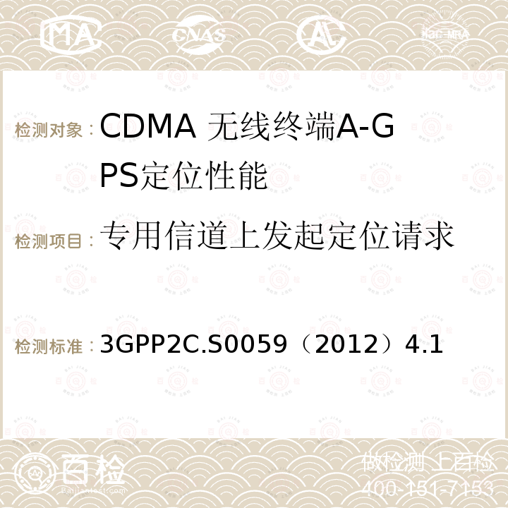 专用信道上发起定位请求 3GPP2C.S0059（2012）4.1 CDMA 2000定位业务协议一致性测试规范