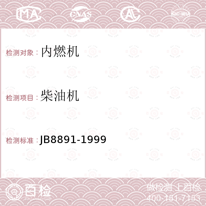 柴油机 JB8891-1999 中小功率排气污染物排放限值