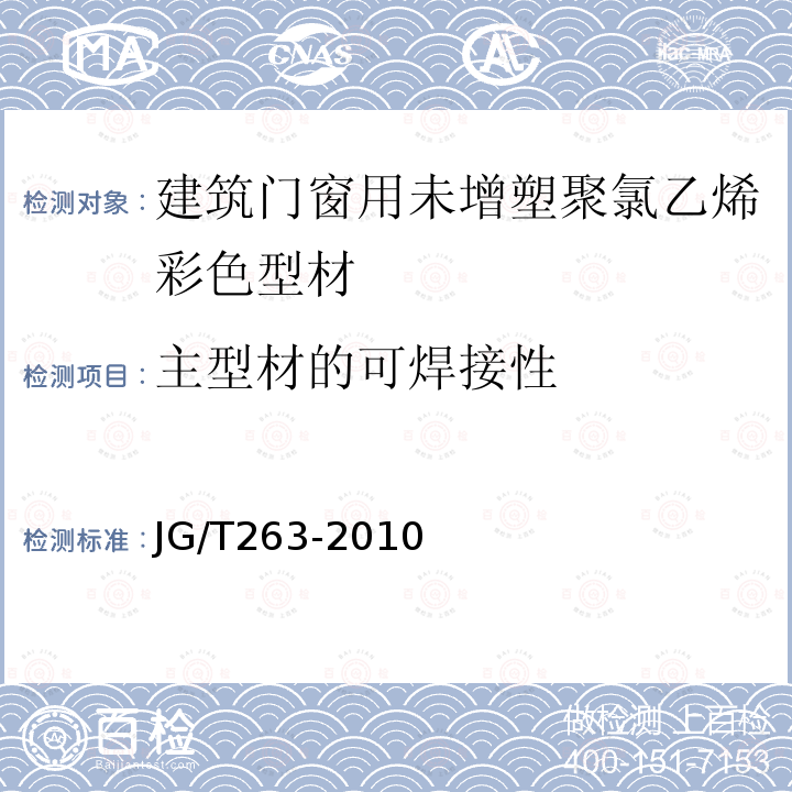 主型材的可焊接性 建筑门窗用未增塑聚氯乙烯彩色型材