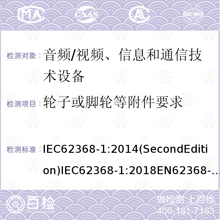 轮子或脚轮等附件要求 IEC 62368-1-2018 音频/视频、信息和通信技术设备 第1部分:安全要求