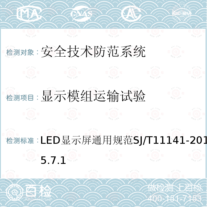 显示模组运输试验 LED显示屏通用规范 SJ/T11141-2012 5.15.7.1