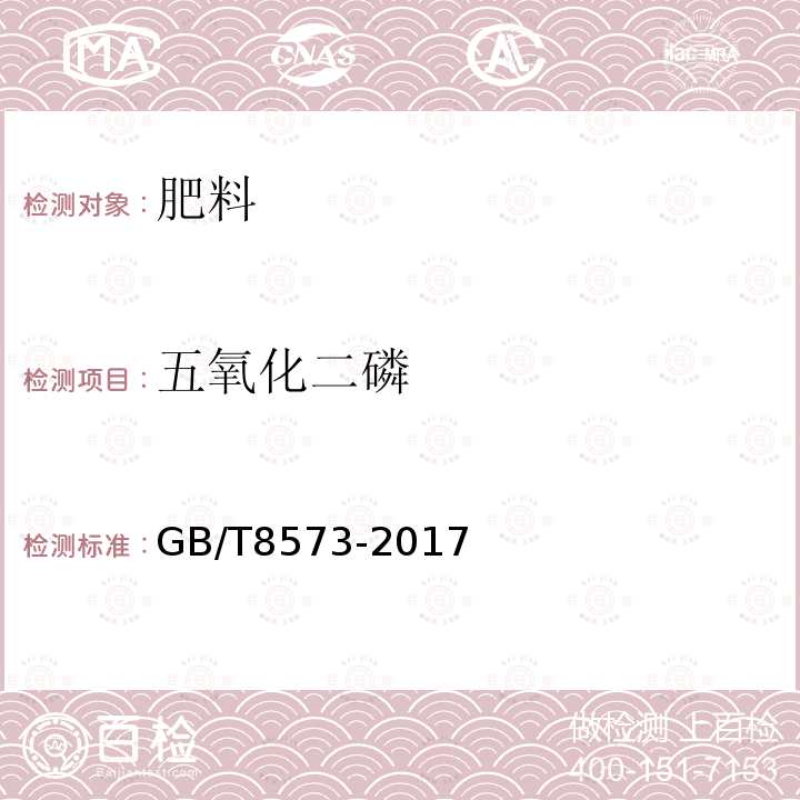 五氧化二磷 GB/T 8573-2017 复混肥料中有效磷含量的测定