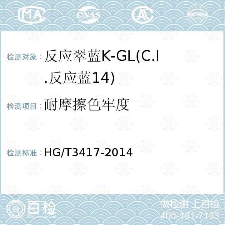 耐摩擦色牢度 HG/T 3417-2014 反应翠蓝K-GL(C.I.反应蓝14)