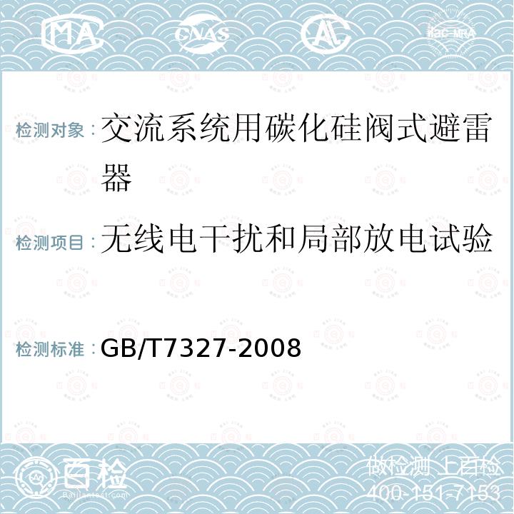 无线电干扰和局部放电试验 GB/T 7327-2008 交流系统用碳化硅阀式避雷器