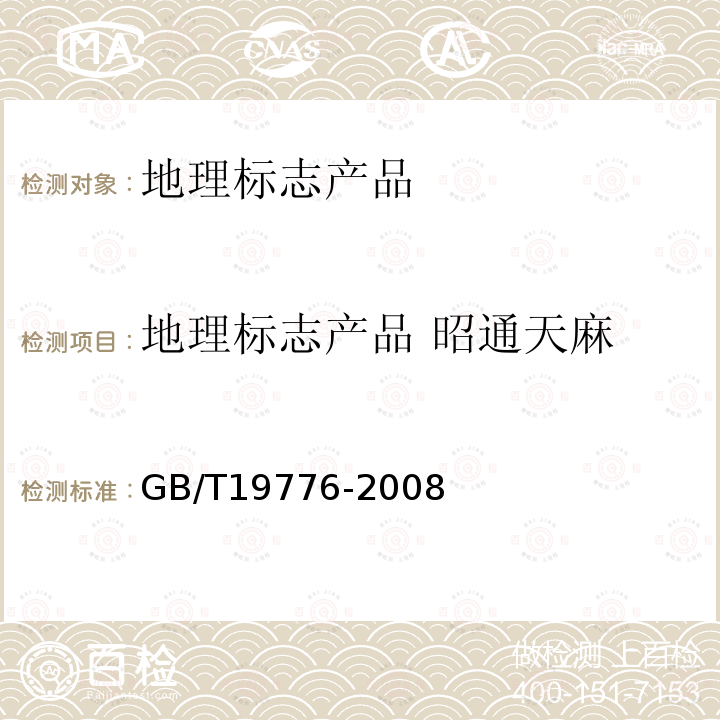地理标志产品 昭通天麻 GB/T 19776-2008 地理标志产品 昭通天麻