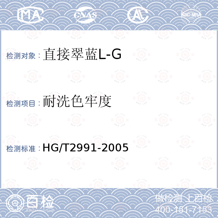 耐洗色牢度 HG/T 2991-2005 直接翠蓝 L-G
