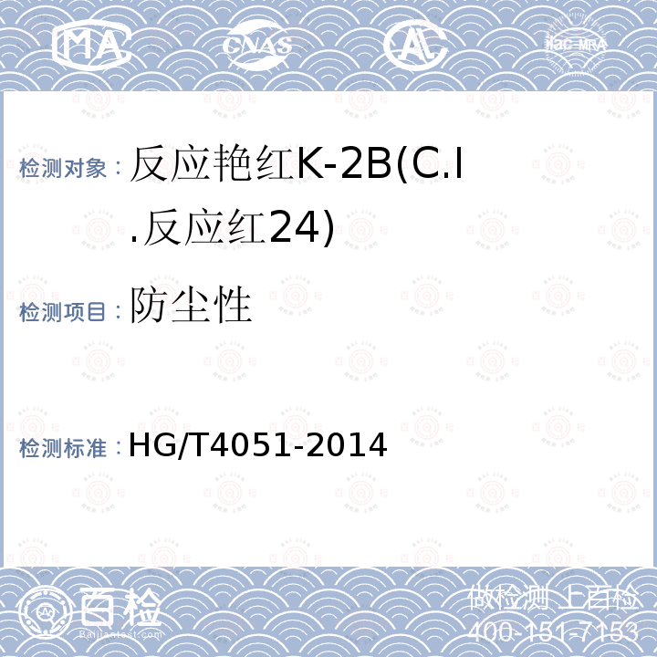 防尘性 HG/T 4051-2014 反应艳红K-2B(C.I.反应红24)