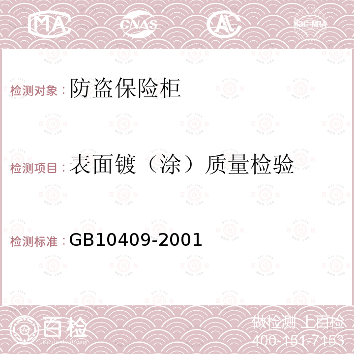 表面镀（涂）质量检验 GB 10409-2001 防盗保险柜