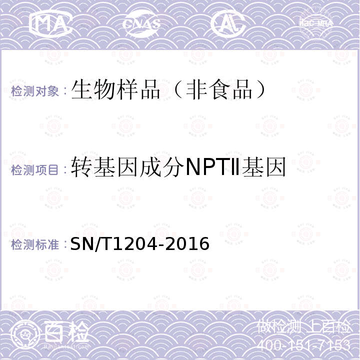转基因成分NPTⅡ基因 SN/T 1204-2016 植物及其加工产品中转基因成分实时荧光PCR定性检验方法