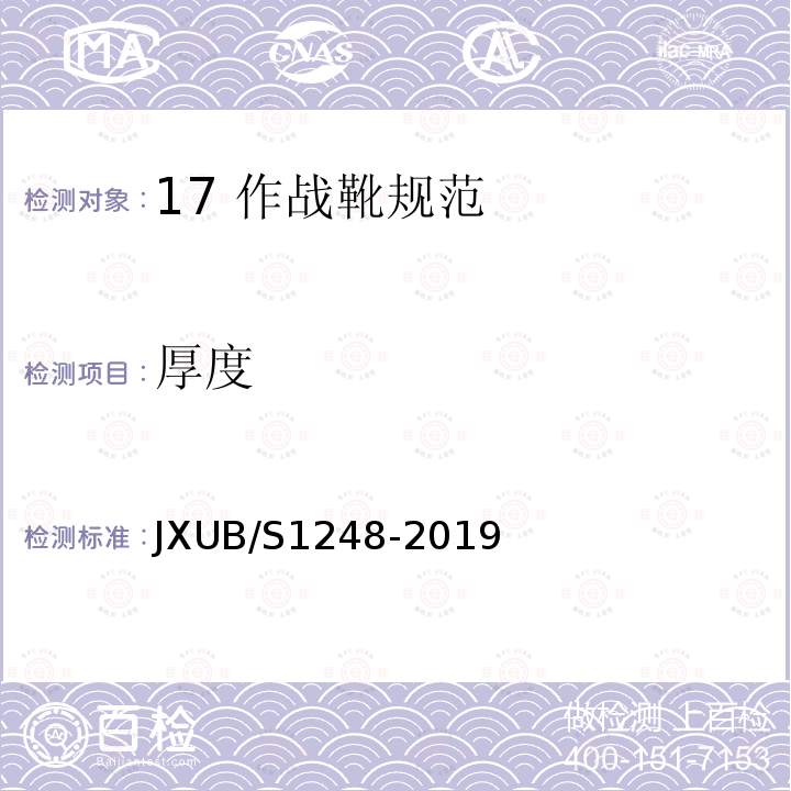 厚度 JXUB/S1248-2019 17 作战靴规范