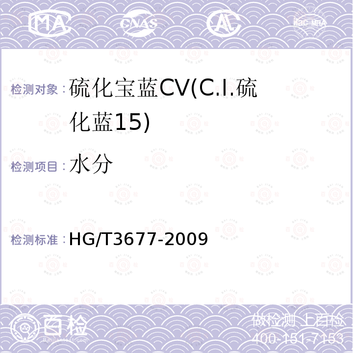 水分 HG/T 3677-2009 硫化宝蓝 CV(C.I.硫化蓝15)