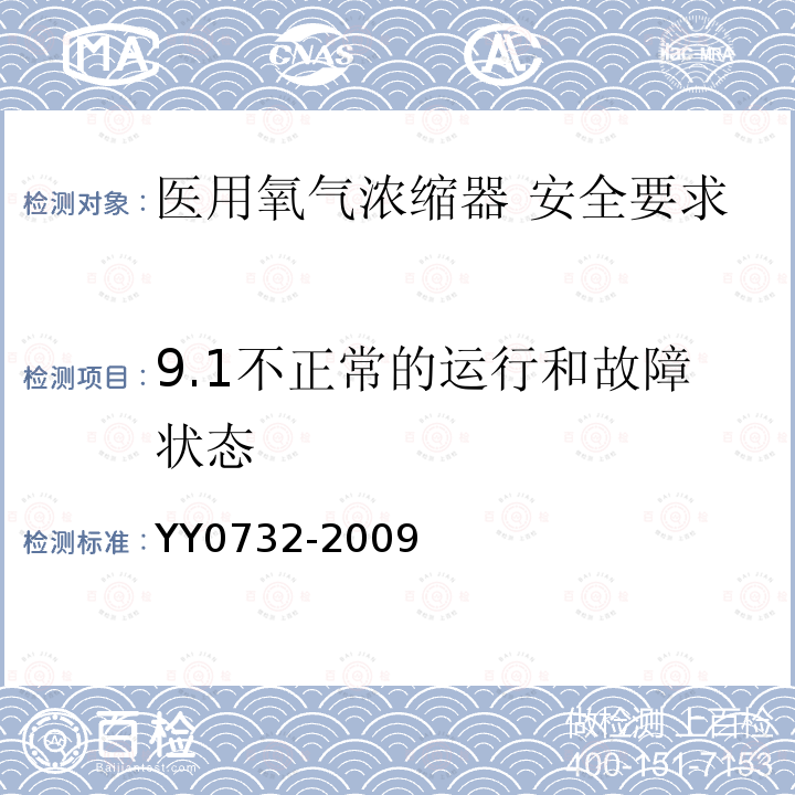 9.1不正常的运行和故障状态 YY 0732-2009 医用氧气浓缩器 安全要求