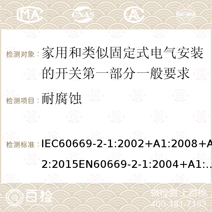 耐腐蚀 IEC 60669-2-1-2002 家用和类似用途固定式电气装置的开关 第2-1部分:特殊要求 电子开关