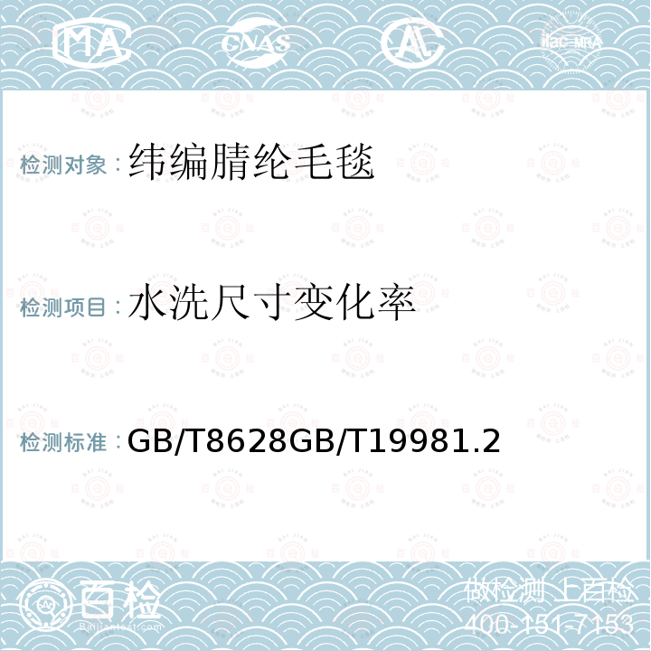 水洗尺寸变化率 GB/T 8628GB/T 1998 纺织品 测定尺寸变化的试验中织物试样和服装的准备、标记及测量纺织品 织物和服装的专业维护、干洗和湿洗 第2部分：使用四氯乙烯干洗和整烫时性能试验的程序