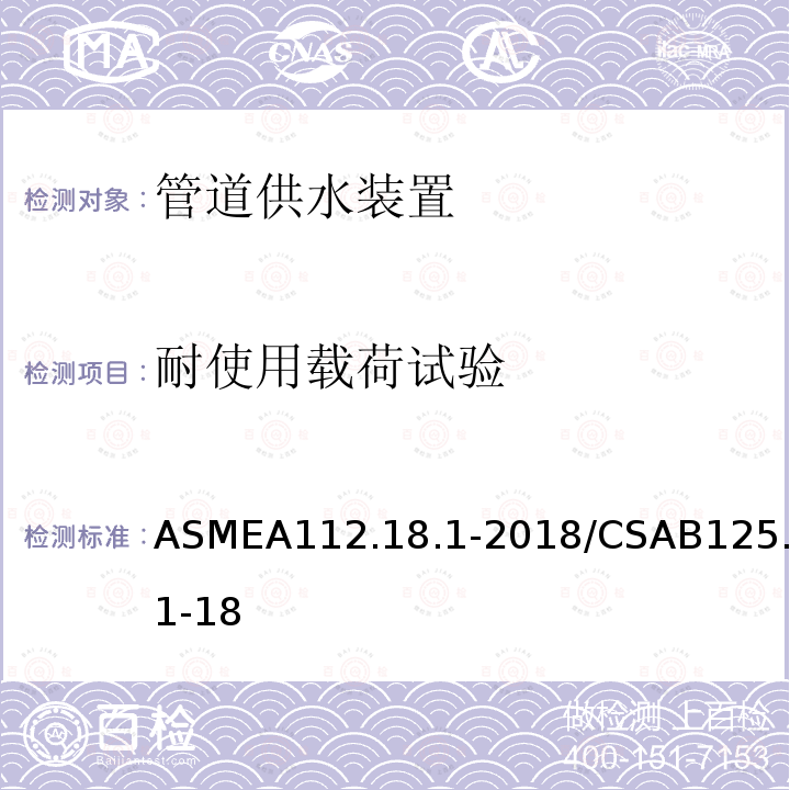 耐使用载荷试验 ASMEA112.18.1-2018/CSAB125.1-18 管道供水装置