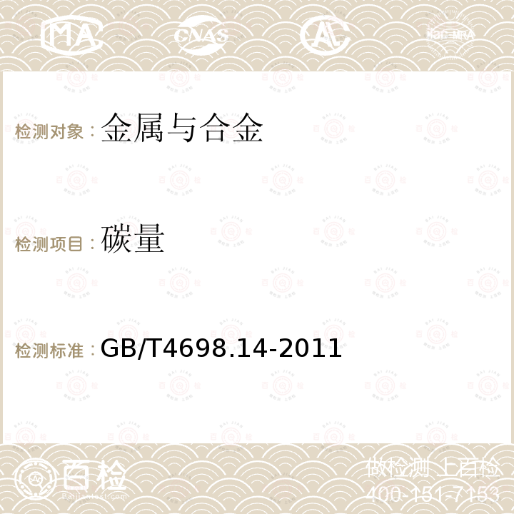 碳量 GB/T 4698.14-2011 海绵钛、钛及钛合金化学分析方法 碳量的测定