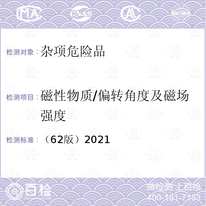 磁性物质/偏转角度及磁场强度 （62版）2021 国际航空运输协会 危险品规则 （62版）包装说明 953