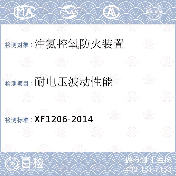 耐电压波动性能 XF 1206-2014 注氮控氧防火装置