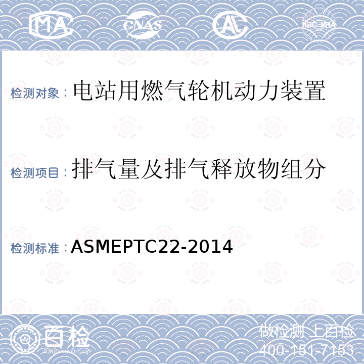 排气量及排气释放物组分 ASMEPTC22-2014 燃气轮机性能试验规程