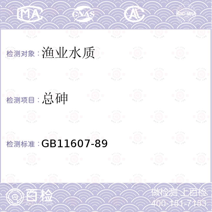 总砷 GB 11607-1989 渔业水质标准