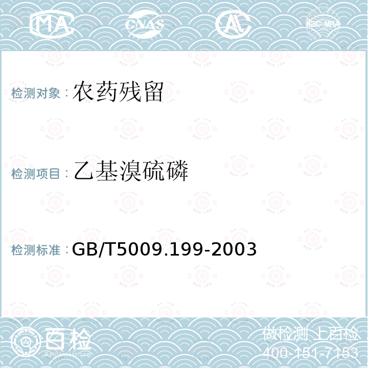 乙基溴硫磷 GB/T 5009.199-2003 蔬菜中有机磷和氨基甲酸酯类农药残留量的快速检测