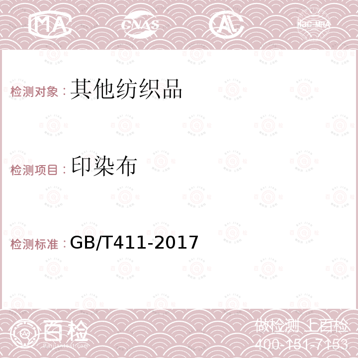 印染布 GB/T 411-2017 棉印染布